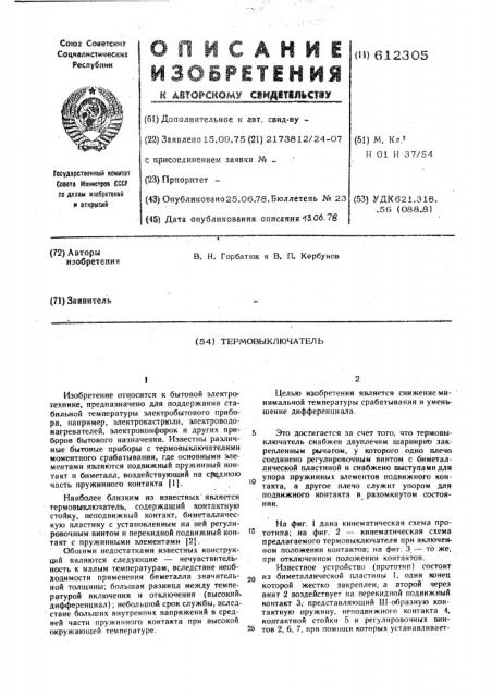 Термовыключатель (патент 612305)