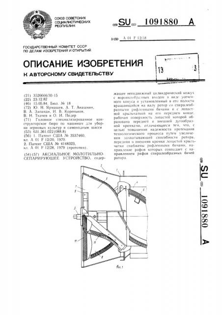 Аксиальное молотильно-сепарирующее устройство (патент 1091880)