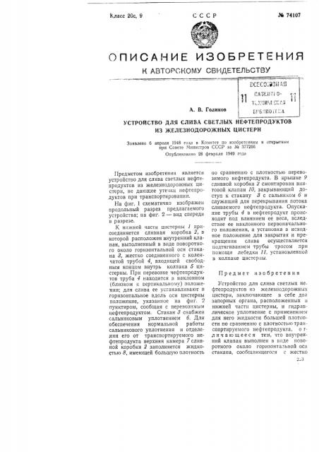 Устройство для слива светлых нефтепродуктов из железнодорожных цистерн (патент 74107)