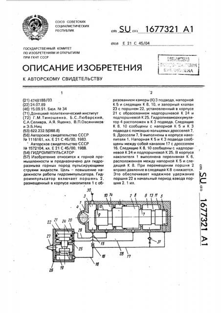 Гидроимпульсатор (патент 1677321)