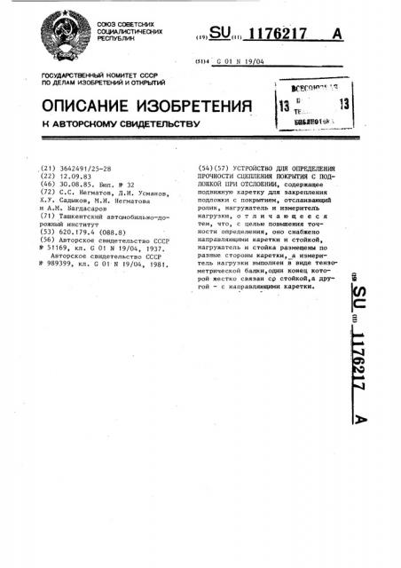 Устройство для определения прочности сцепления покрытия с подложкой при отслоении (патент 1176217)