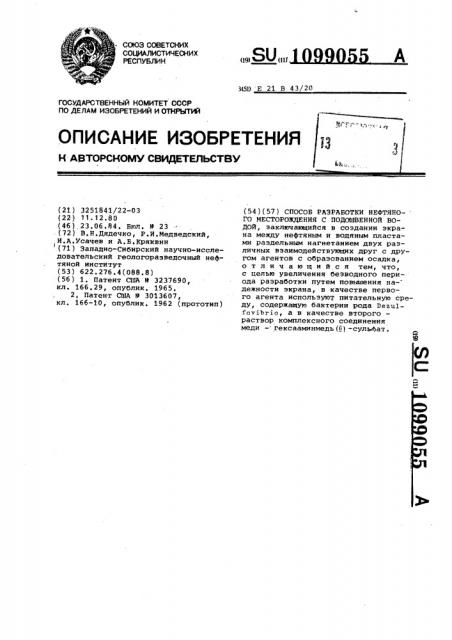 Способ разработки нефтяного месторождения с подошвенной водой (патент 1099055)