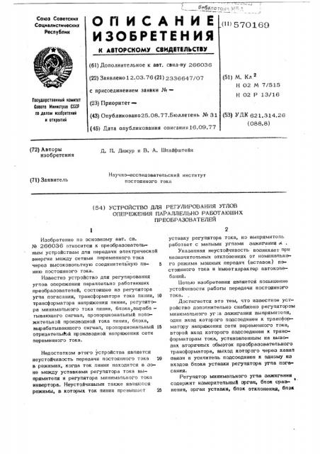 Устройство для регулирования углов опережения пара ллельно работающих преобразователей (патент 570169)