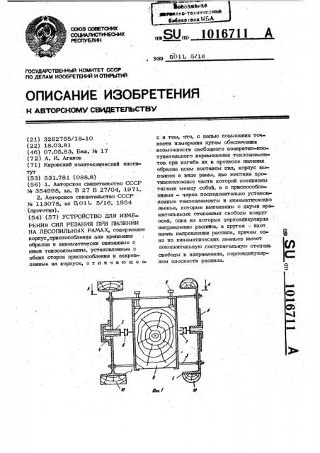 Устройство для измерения сил резания при пилении на лесопильных рамах (патент 1016711)