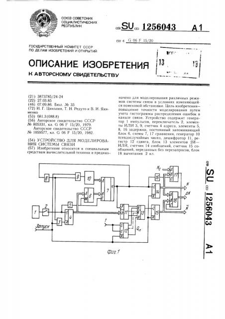 Устройство для моделирования системы связи (патент 1256043)