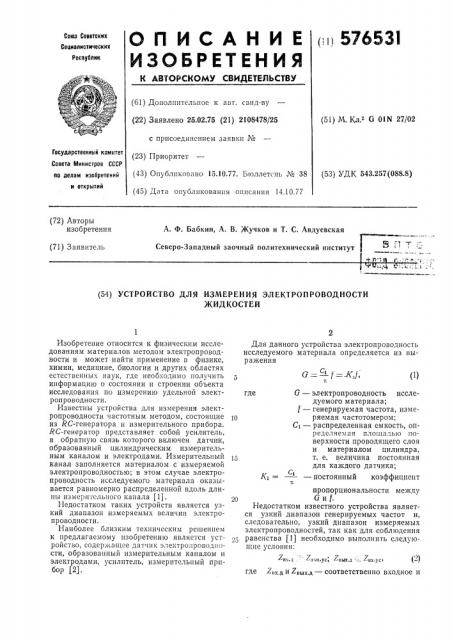 Устройство для измерения электропроводности жидкостей (патент 576531)