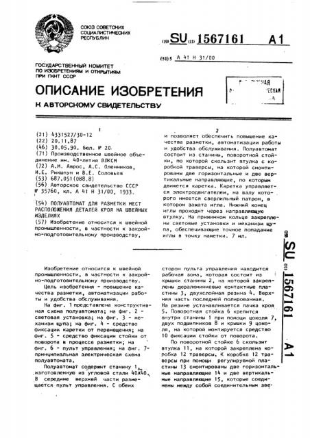 Полуавтомат для разметки мест расположения деталей кроя на швейных изделиях (патент 1567161)