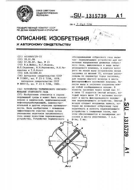 Устройство термического обезвреживания отбросного газа (патент 1315739)