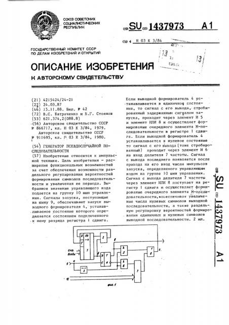 Генератор псевдослучайной последовательности (патент 1437973)