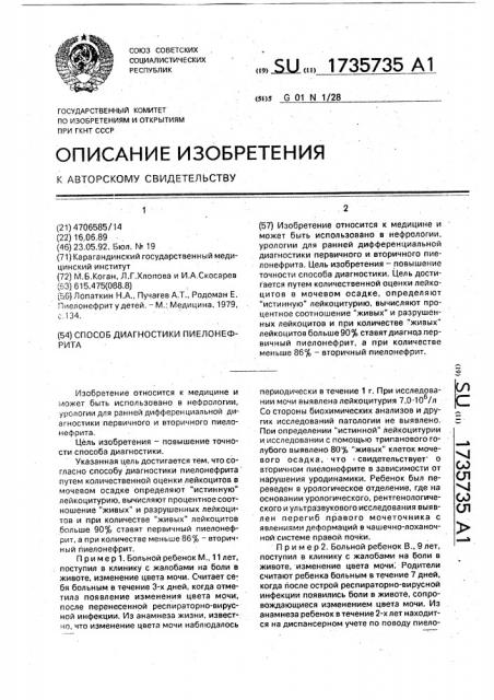 Способ диагностики пиелонефрита (патент 1735735)