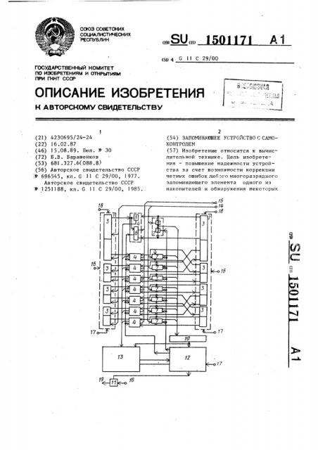 Запоминающее устройство с самоконтролем (патент 1501171)