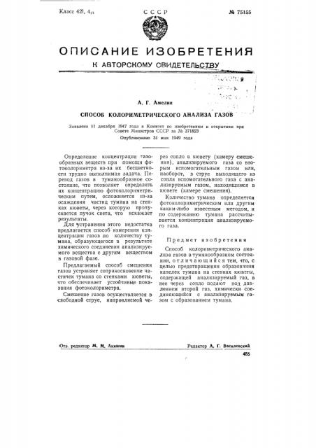 Способ колориметрического анализа газов (патент 75155)