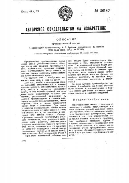 Противогазовая маска (патент 36180)