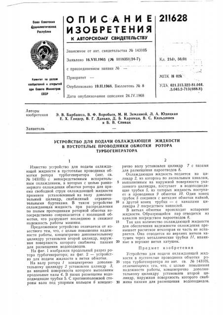 Устройство для подачи охлаждающей в пустотелые проводники обмотки турбогенератора (патент 211628)