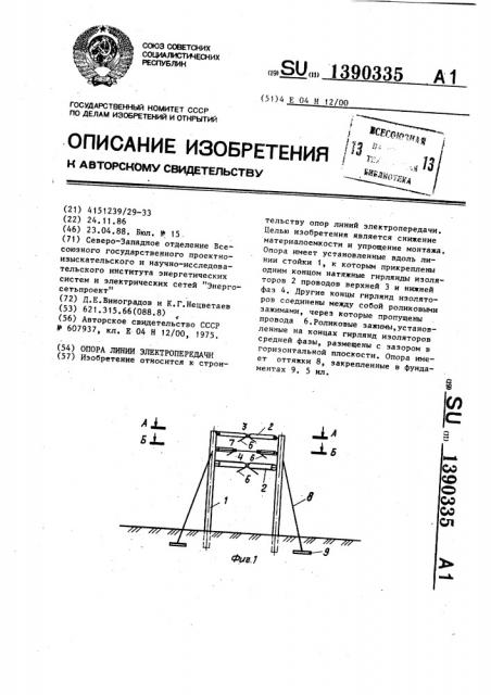 Опора линии электропередачи (патент 1390335)