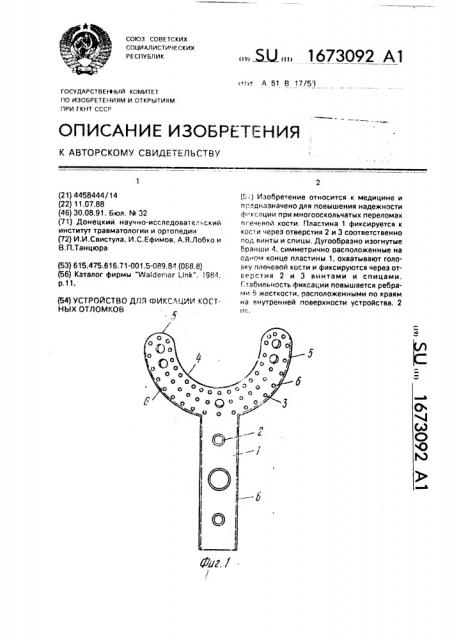 Устройство для фиксации костных отломков (патент 1673092)