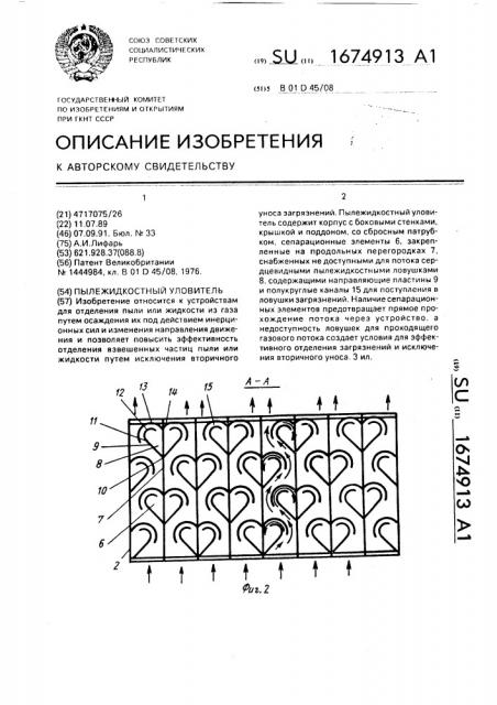 Пылежидкостный уловитель (патент 1674913)