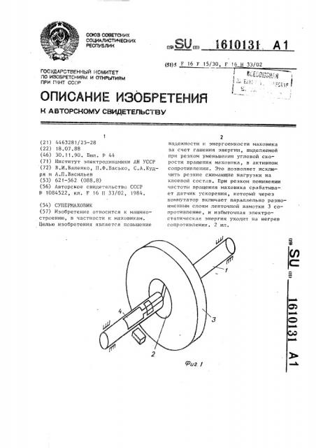 Супермаховик (патент 1610131)