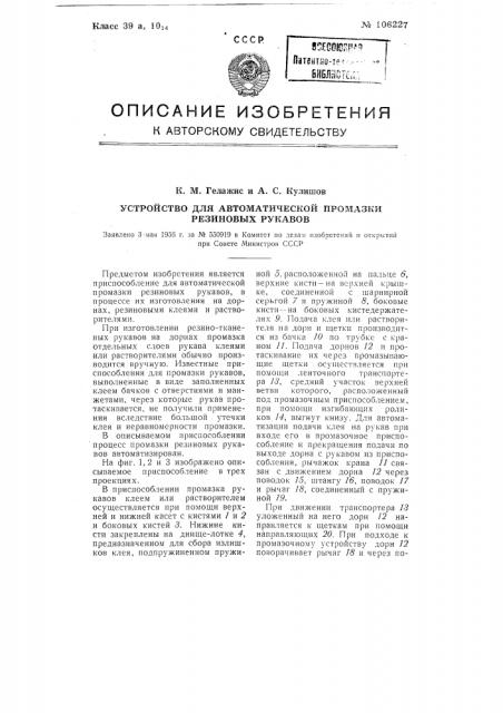 Устройство для автоматической промазки резиновых рукавов (патент 106227)