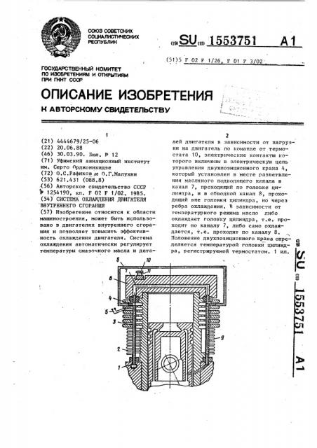 Система охлаждения двигателя внутреннего сгорания (патент 1553751)