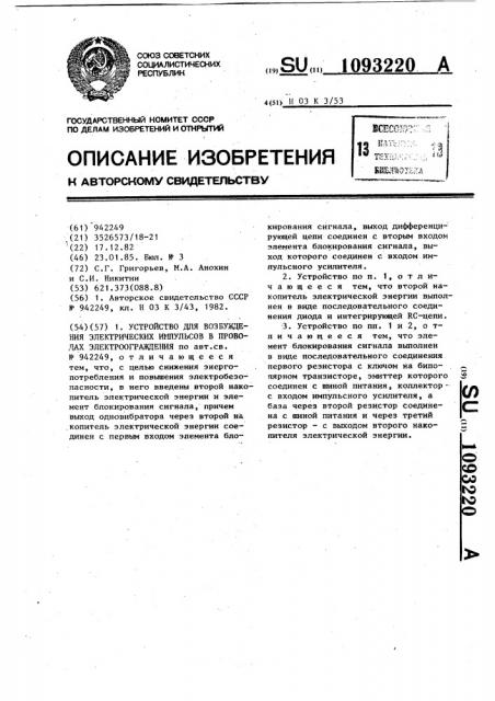 Устройство для возбуждения электрических импульсов в проводах электроограждения (патент 1093220)