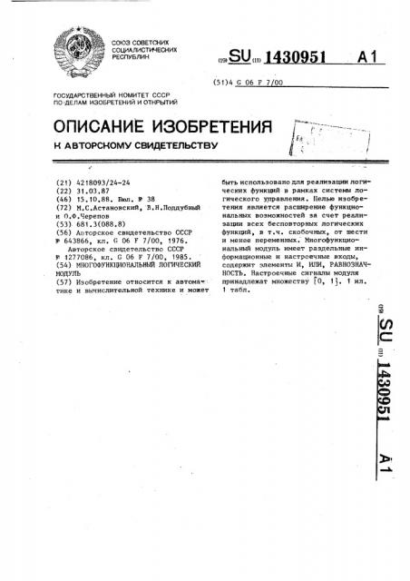 Многофункциональный логический модуль (патент 1430951)