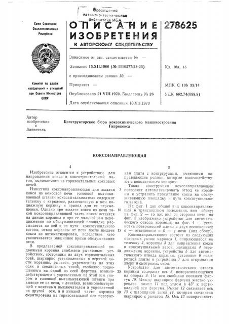 Коксонаправляющая (патент 278625)