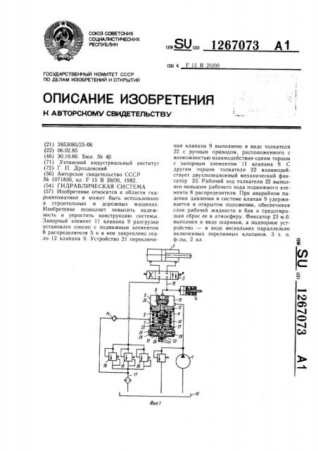 Гидравлическая система (патент 1267073)