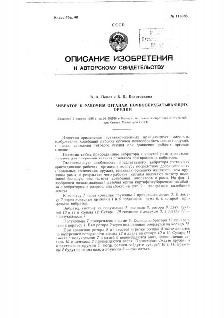 Вибратор к рабочим органам почвообрабатывающих орудий (патент 116386)