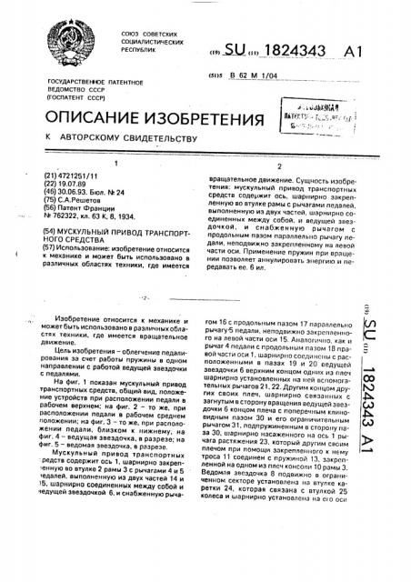 Мускульный привод транспортного средства (патент 1824343)
