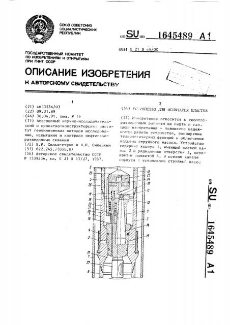 Устройство для испытания пластов (патент 1645489)