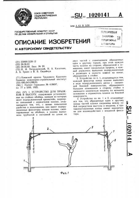 Устройство для прыжков в высоту (патент 1020141)