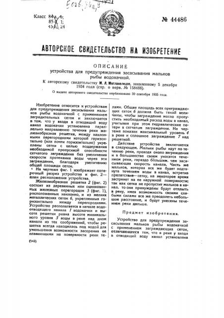 Устройство для предупреждения засасывания мальков рыбы водокачкой (патент 44486)