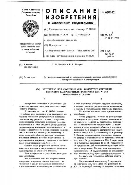 Устройство для измерения угла замкнутого состояния контактов распределителя зажигания двигателя внутреннего сгорания (патент 620652)