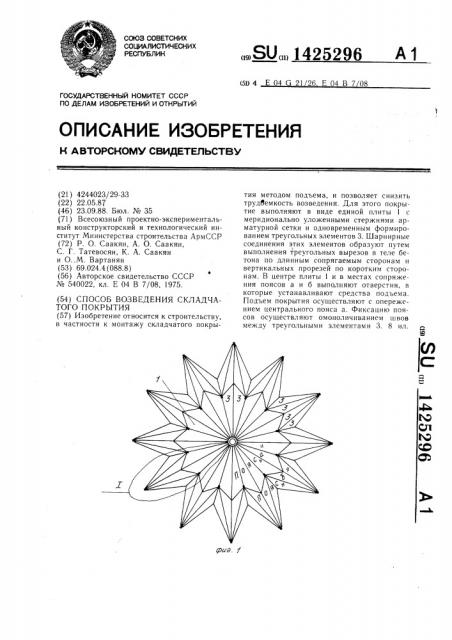 Способ возведения складчатого покрытия (патент 1425296)