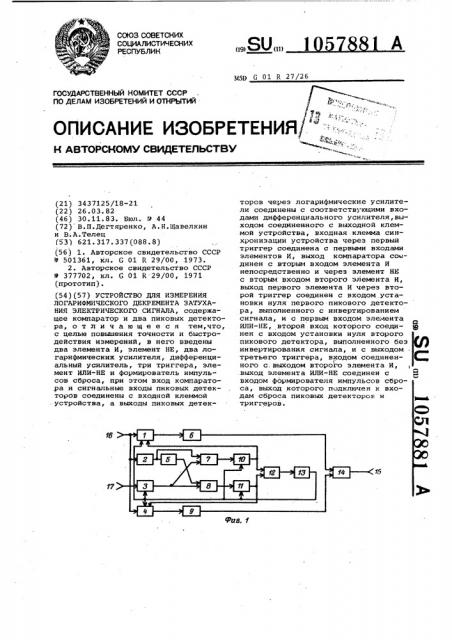 Устройство для измерения логарифмического декремента затухания электрического сигнала (патент 1057881)