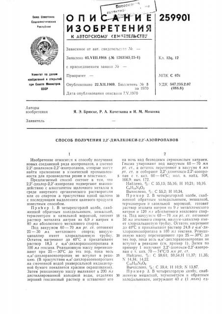 Способ получения 2,2'-диалкокси-2,2'-азопропанов (патент 259901)