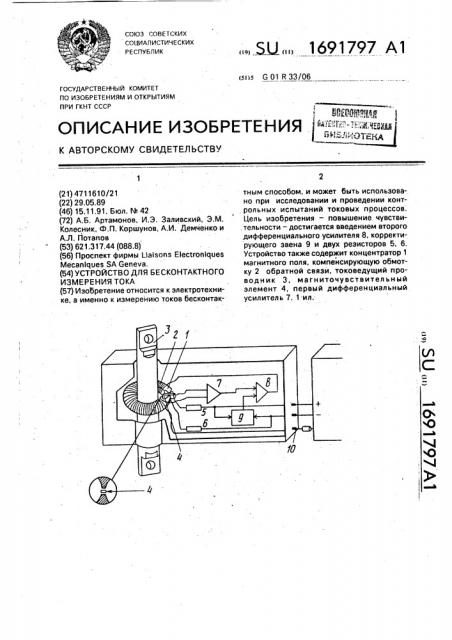 Устройство для бесконтактного измерения тока (патент 1691797)