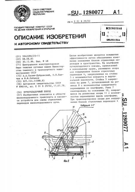 Путеукладочный поезд (патент 1280077)