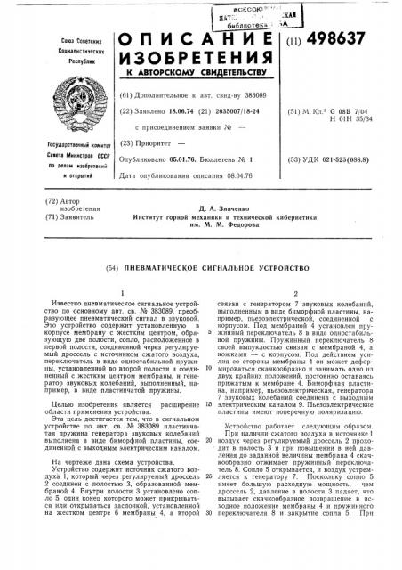 Пневматическое сигнальное устройство (патент 498637)