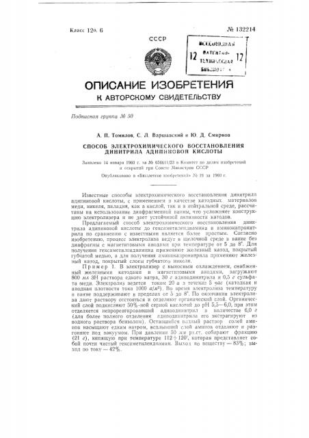 Способ электрохимического восстановления динитрила адипиновой кислоты (патент 132214)