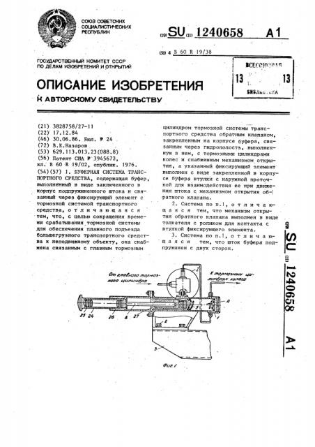 Буферная система транспортного средства (патент 1240658)