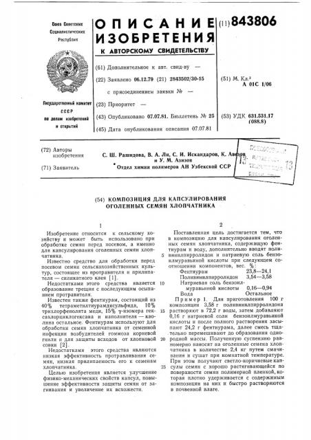 Композиция для капсулированияоголенных семян хлопчатника (патент 843806)