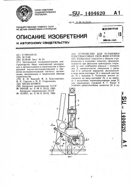 Устройство для установки пластмассовых скоб-фиксаторов (патент 1404620)