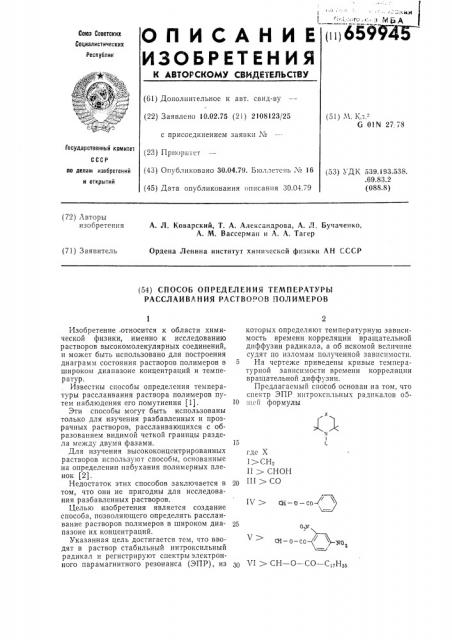 Способ определения температуры расслаивания растворов полимеров (патент 659945)
