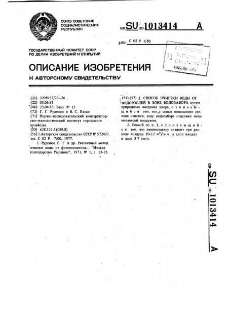 Способ очистки воды от водорослей в зоне водозабора (патент 1013414)