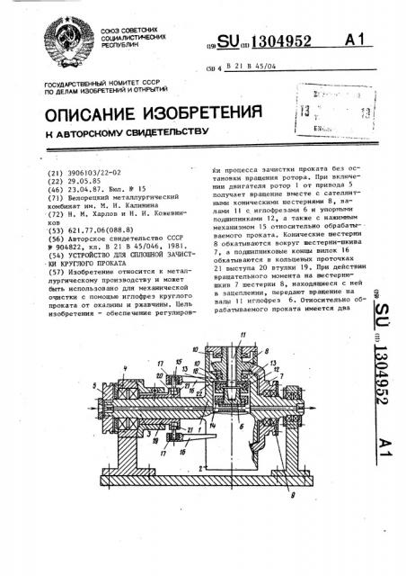 Устройство для сплошной зачистки круглого проката (патент 1304952)