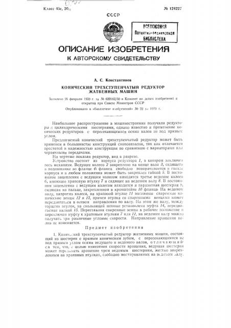 Конический трехступенчатый редуктор для жатвенных машин (патент 124227)