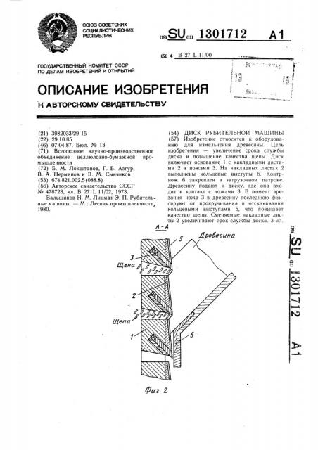 Диск рубительной машины (патент 1301712)