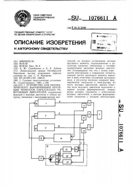 Устройство для автоматического выравнивания крутящих моментов параллельно работающих двигателей (патент 1076611)